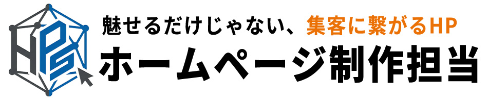 ホームページ制作担当