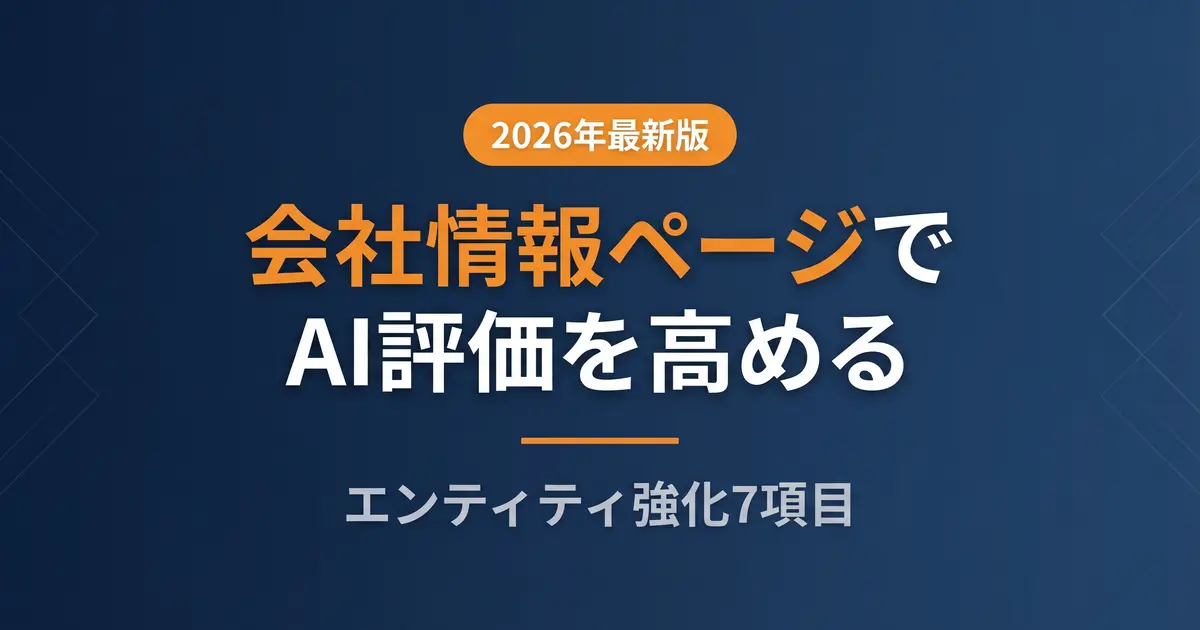 運営者情報の書き方｜AIに評価される会社概要7項目の解説イメージ