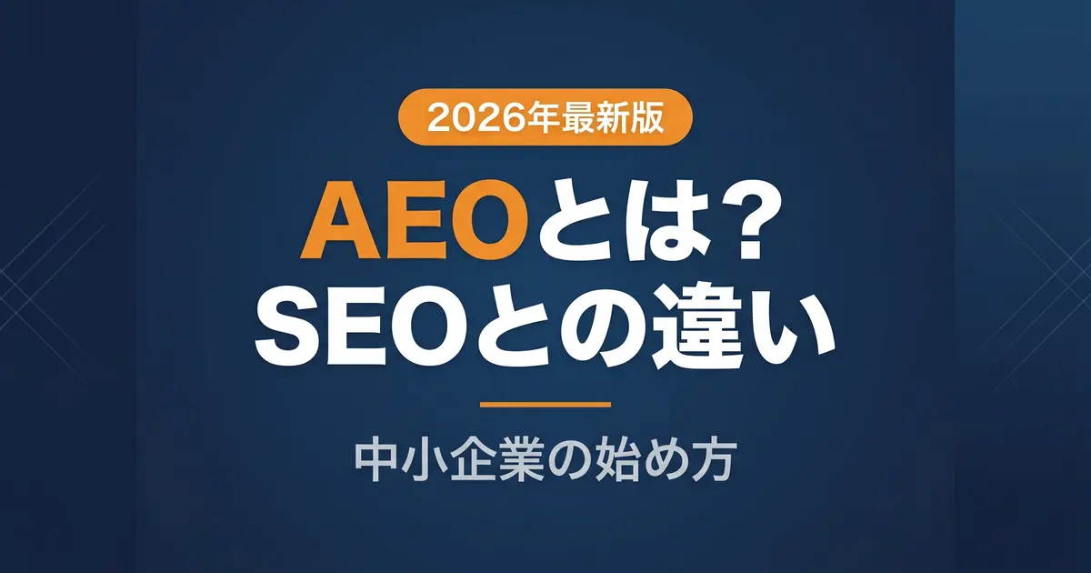 AEO（アンサーエンジン最適化）とは？SEOとの違いの解説イメージ