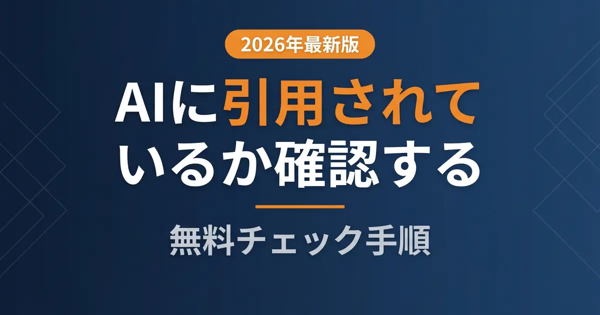AI検索の引用を確認する方法と無料チェック手順の解説イメージ
