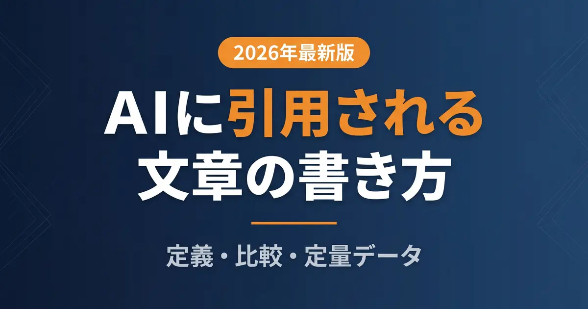 AIに引用されやすい書き方｜引用カプセル設計術の解説イメージ