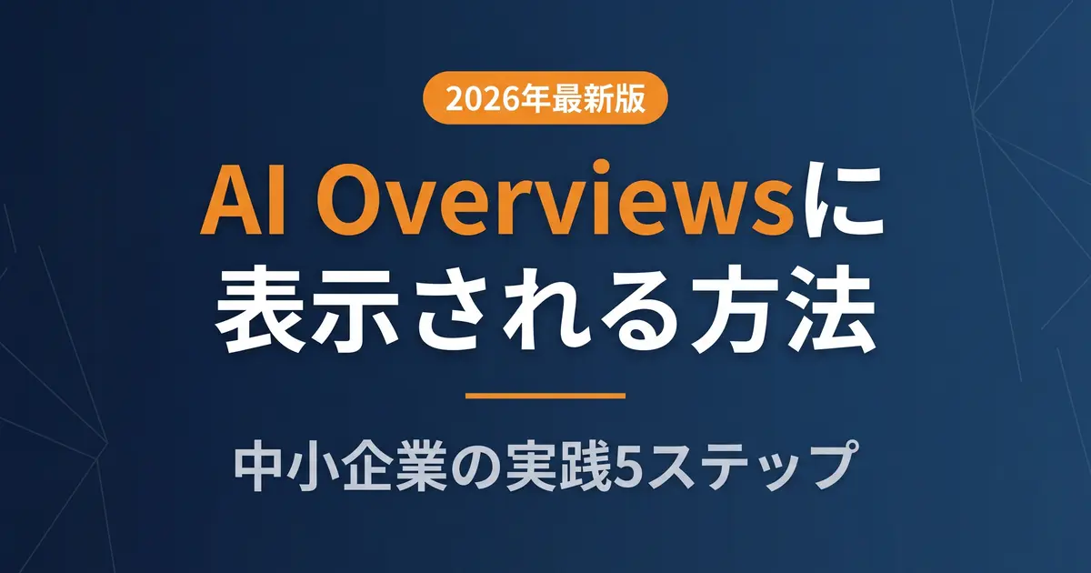 AI Overviewsに表示される方法｜中小企業の実践5ステップの解説イメージ