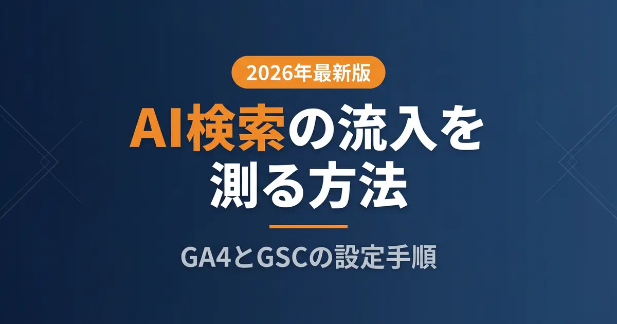 AI検索の流入を計測する方法【2026年GA4】の解説イメージ
