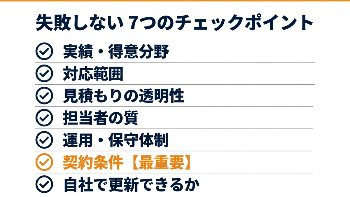 ホームページ制作会社の選び方7つのチェックポイント(実績・対応範囲・見積もりの透明性・担当者の質・運用保守・契約条件・自社更新)