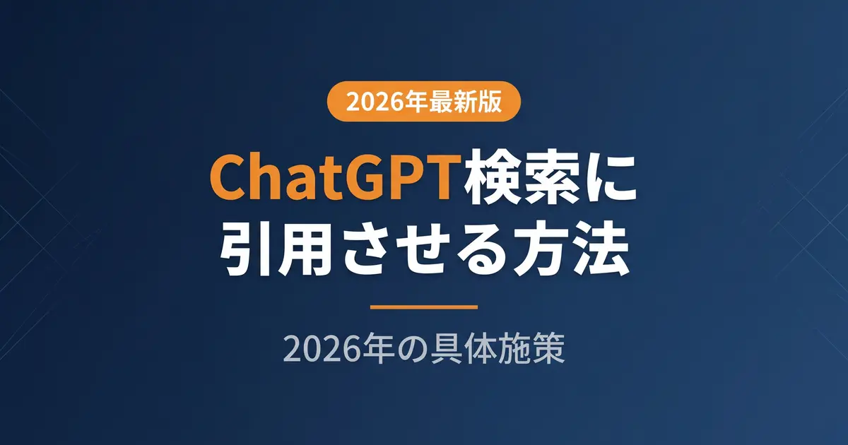 ChatGPT検索で引用される方法|2026年の具体施策の解説イメージ