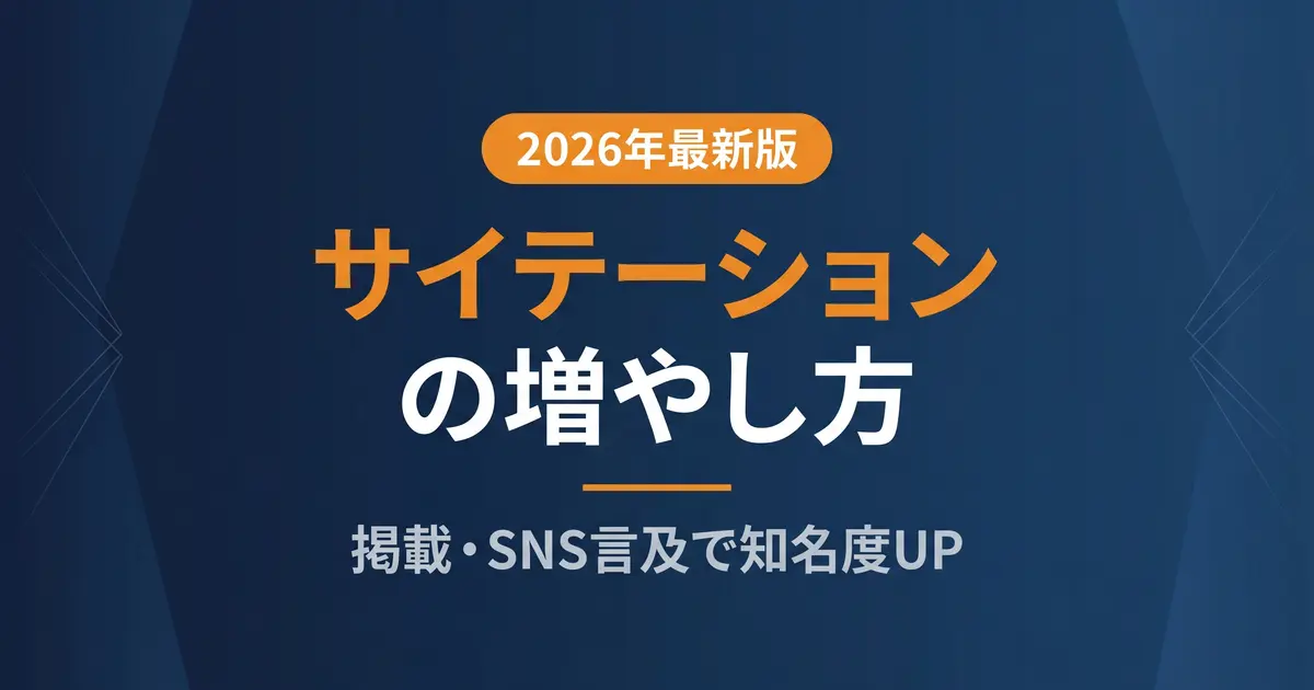 サイテーションの増やし方｜MEO知名度を上げる施策9選の解説イメージ