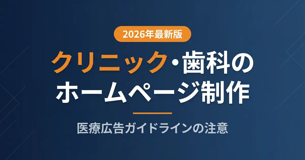 クリニックのホームページ制作｜医療広告ガイドラインの注意点と費用相場｜アイキャッチ画像