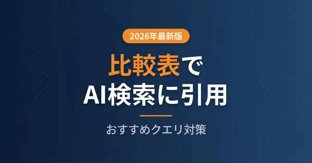 AI検索 比較で引用される比較表・ランキング設計術の解説イメージ