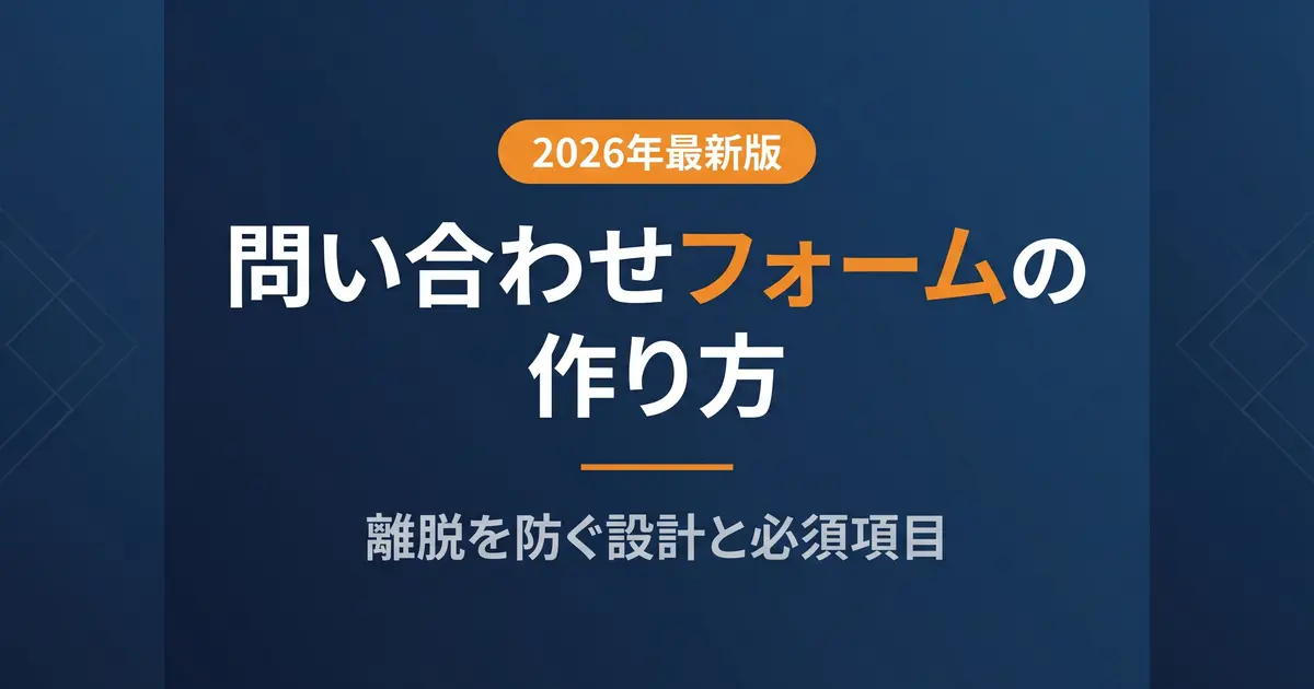 問い合わせフォームの作り方｜離脱を防ぐ設計と必須項目｜アイキャッチ画像
