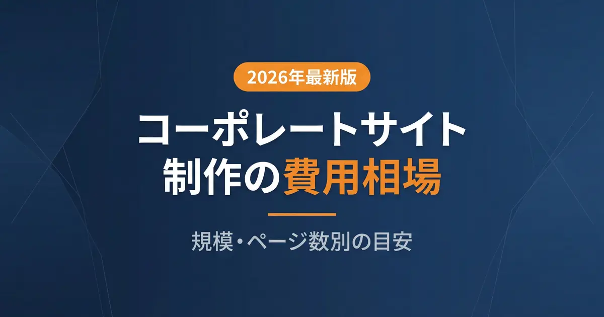 コーポレートサイト制作の費用相場|規模・ページ数別の目安|アイキャッチ画像