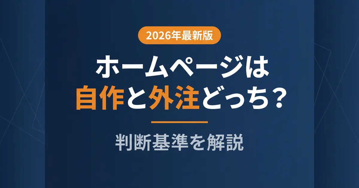 ホームページは自作と外注どっちがいい？費用・成果で選ぶ判断基準｜アイキャッチ画像