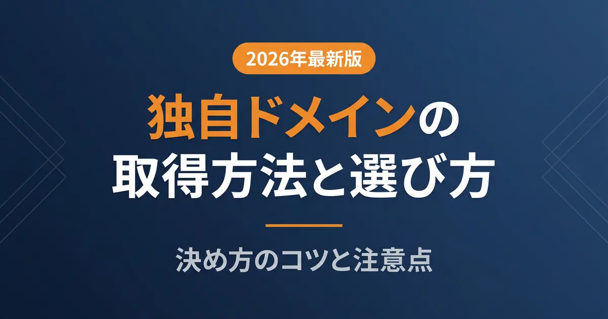 独自ドメインの取得方法と選び方｜決め方のコツと注意点｜アイキャッチ画像