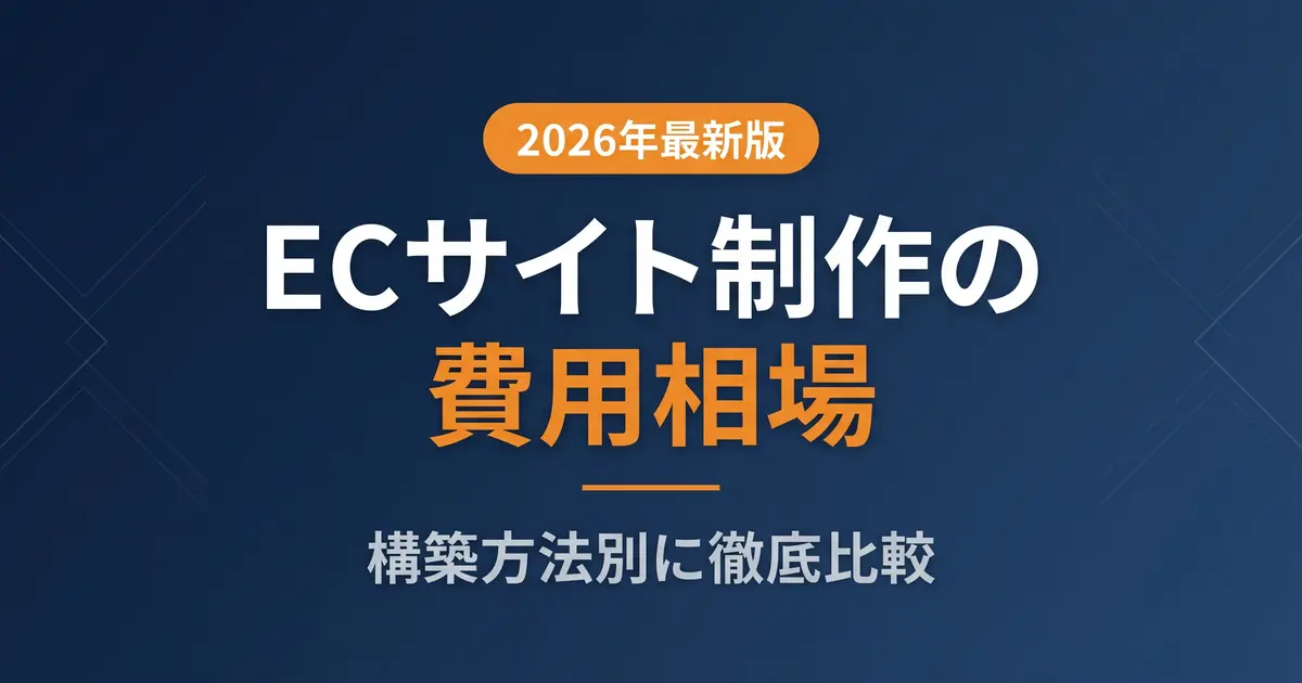 ECサイト制作の費用相場｜構築方法別（ASP/オープンソース/フルスクラッチ）｜アイキャッチ画像