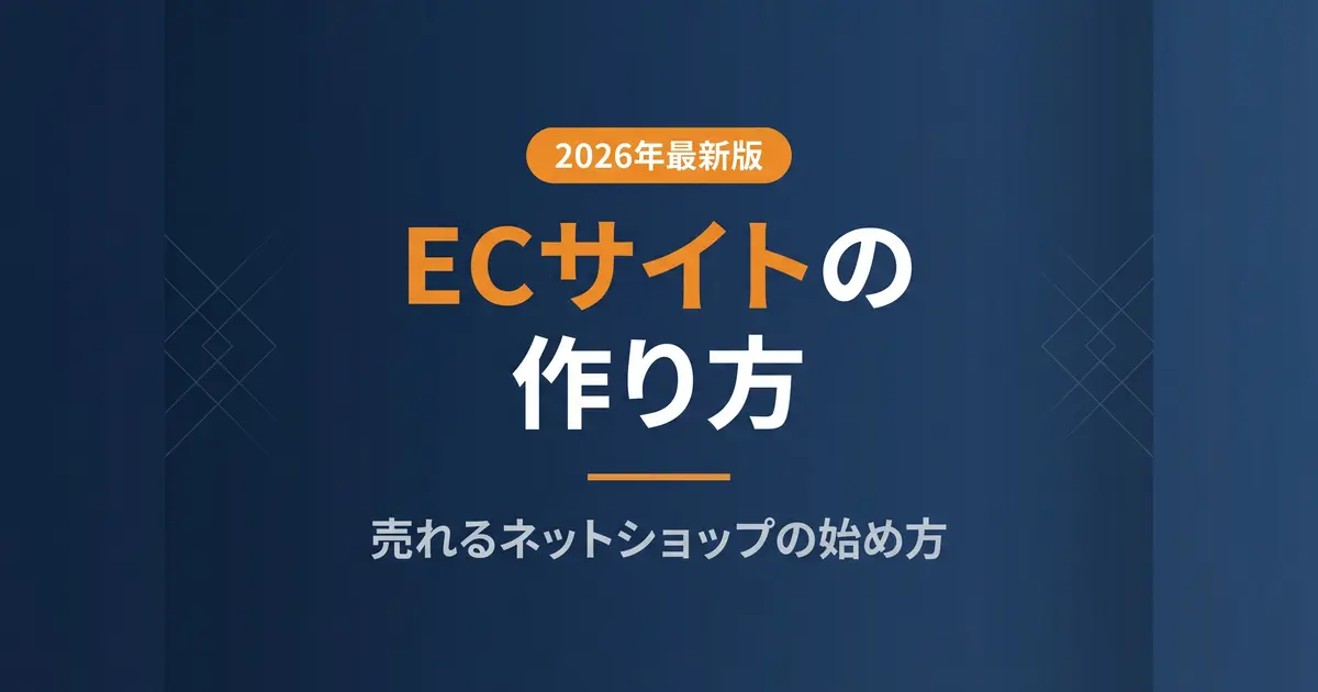 ECサイトの作り方｜売れるネットショップの始め方と費用の目安｜アイキャッチ画像