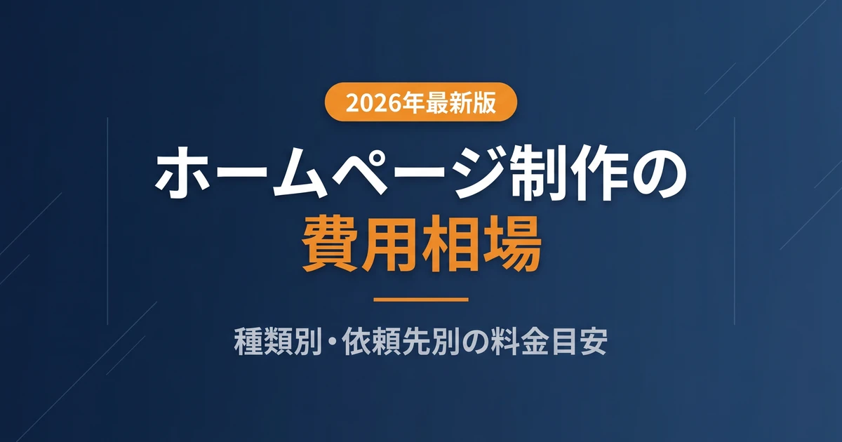 ホームページ制作の費用相場【2026年版】種類・依頼先別の早見表と適正価格の見極め方。発注の中央値は50万円〜。