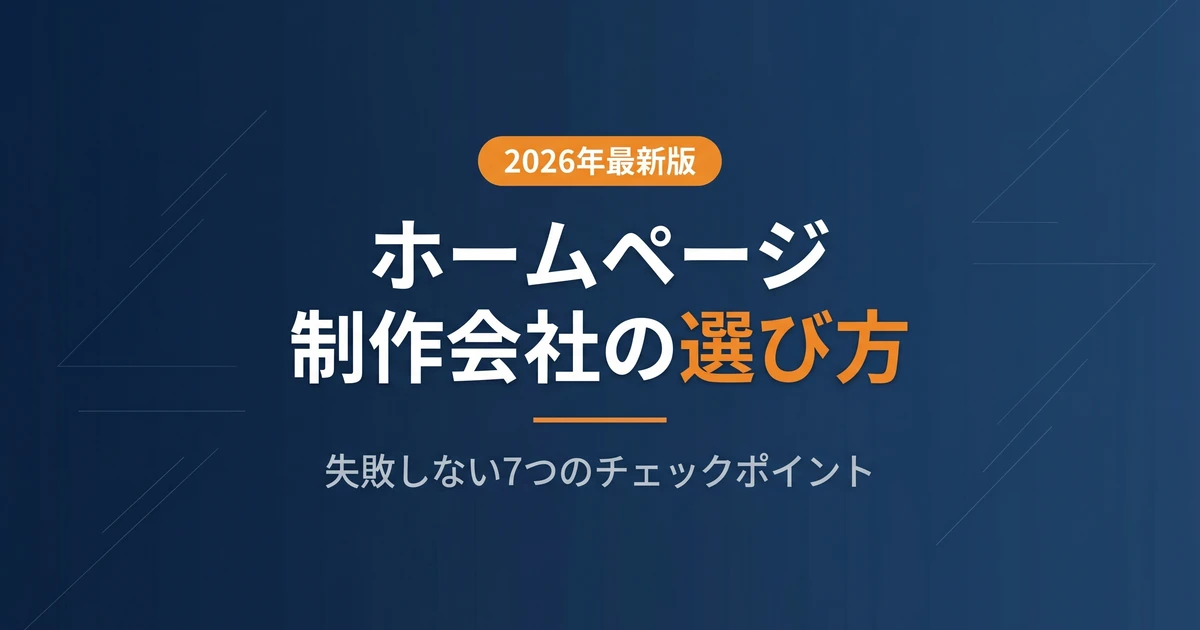 ホームページ制作会社の選び方|失敗しない7つのチェックポイント
