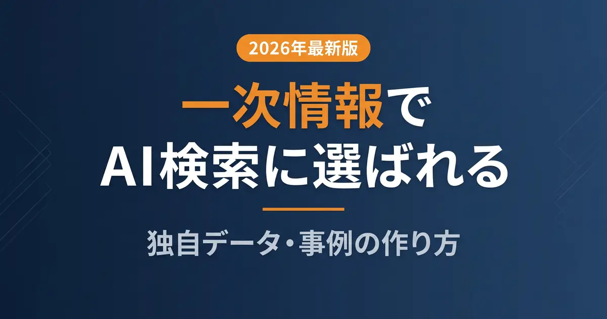 一次情報でAI検索に選ばれる｜独自データの作り方と見せ方の解説イメージ