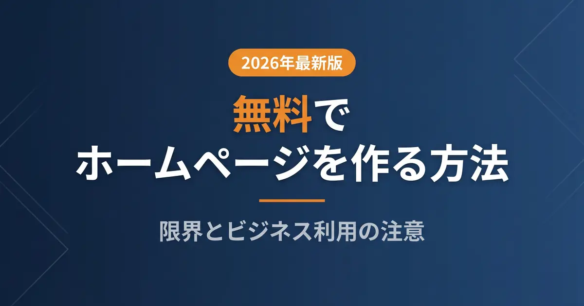 無料でホームページを作る方法と限界｜ビジネス利用の注意点｜アイキャッチ画像