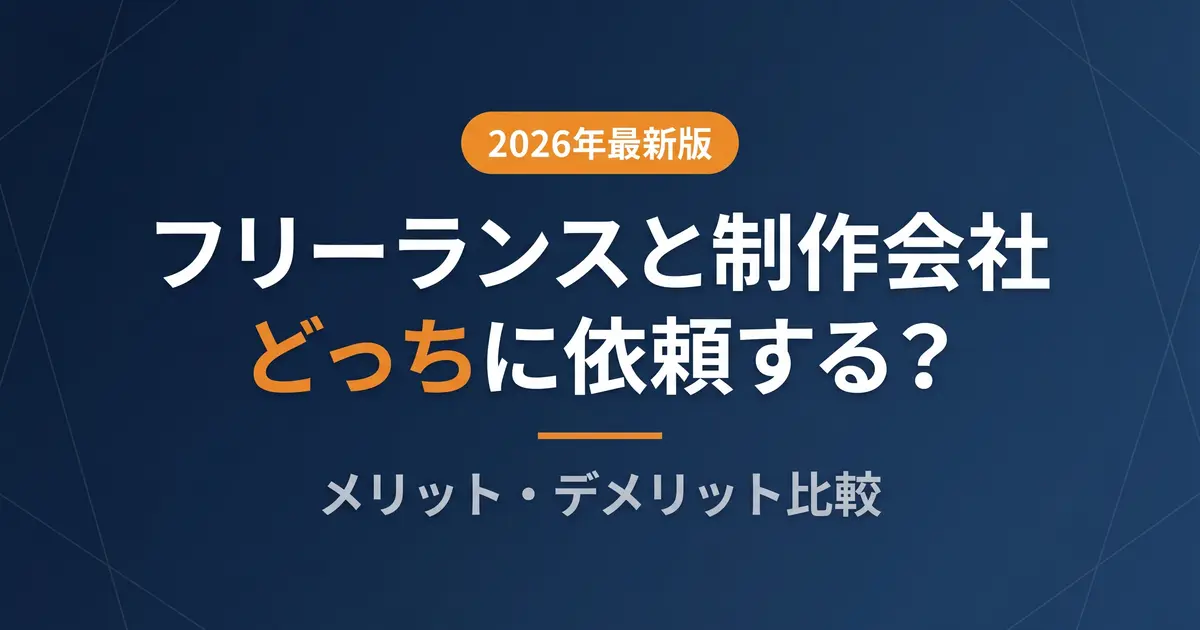 フリーランスと制作会社を比較|HP制作はどちらに依頼すべき?|アイキャッチ画像