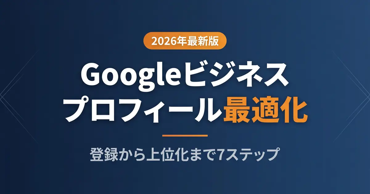 Googleビジネスプロフィール最適化の手順7ステップの解説イメージ