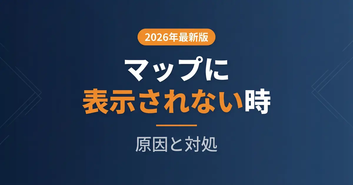 Googleマップ 表示されない原因と対処｜未確認・重複の解説イメージ
