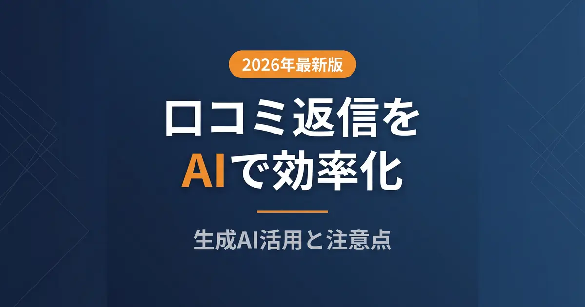 口コミ返信をAIで効率化｜活用法と注意点の解説イメージ