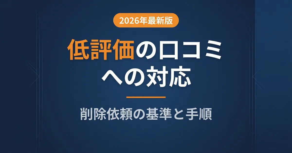 Google低評価・口コミ対応｜削除基準と手順の解説イメージ