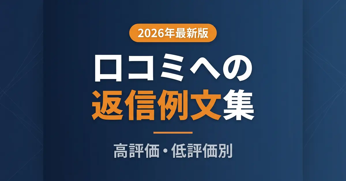 Google口コミ返信例文集｜高評価・低評価・クレーム別の解説イメージ