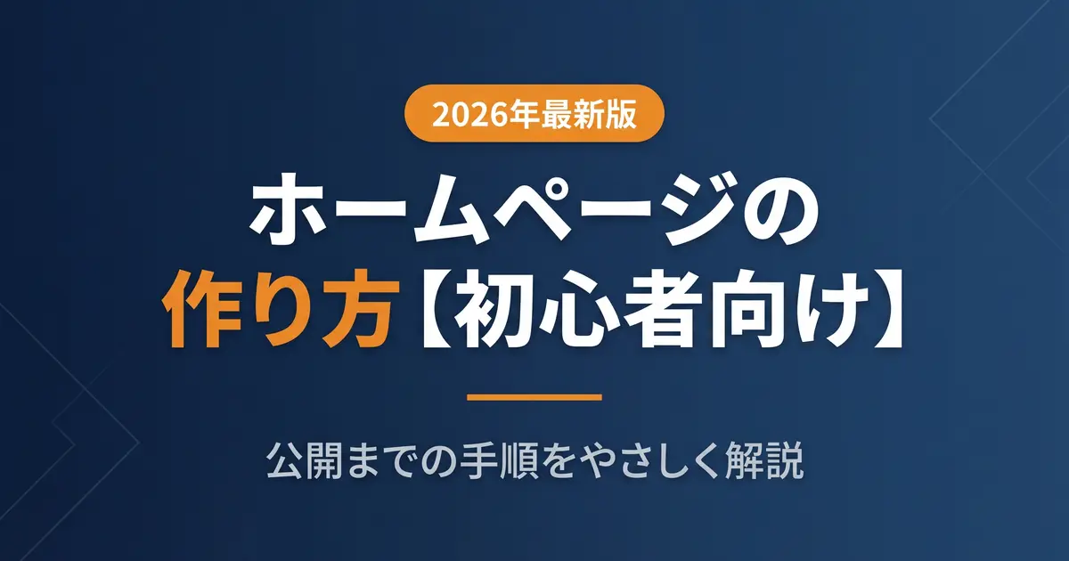 ホームページの作り方｜初心者向け公開までの7ステップをやさしく解説｜アイキャッチ画像