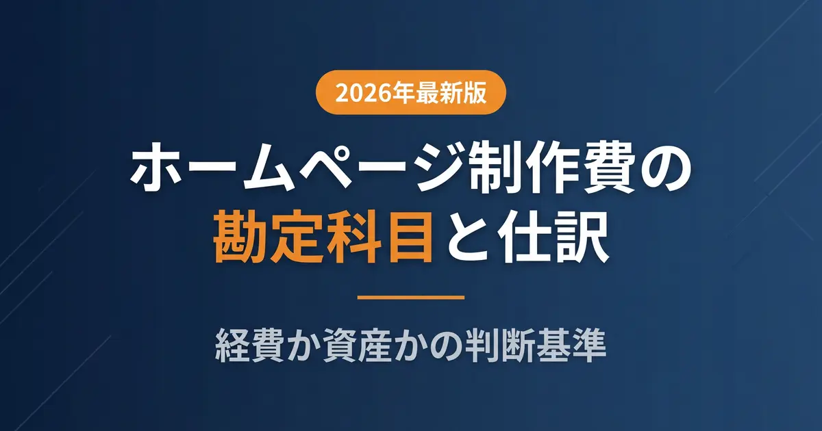 ホームページ制作費の勘定科目と仕訳｜経費か資産かの判断基準｜アイキャッチ画像