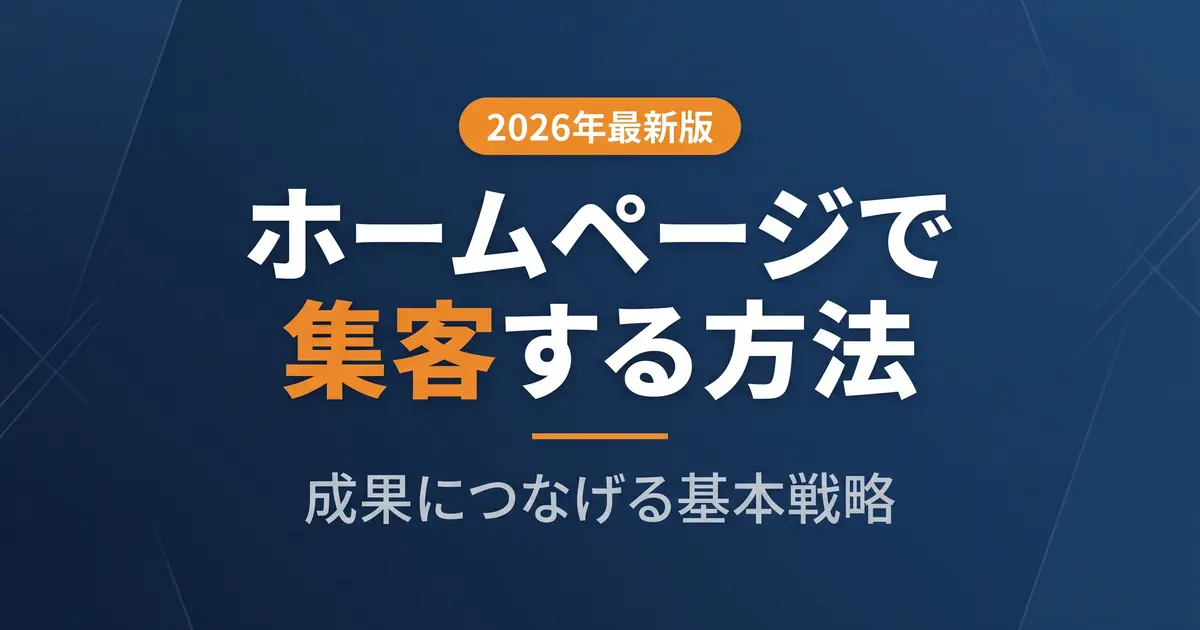 ホームページ集客の方法｜成果につなげる基本戦略と始め方｜アイキャッチ画像