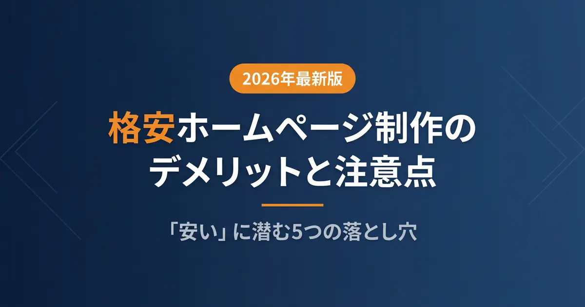 格安ホームページ制作のデメリット|「安い」に潜む5つの落とし穴|アイキャッチ画像