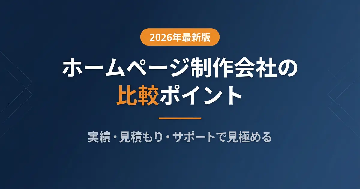 ホームページ制作会社の比較ポイント7選｜実績・見積もり・サポートで見極める｜アイキャッチ画像
