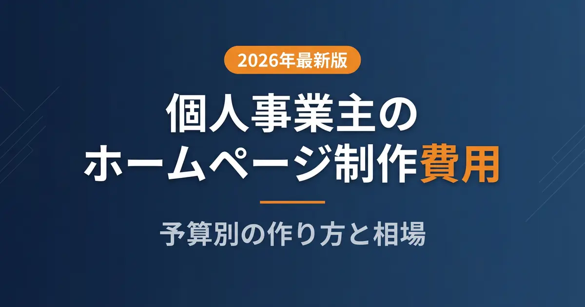 個人事業主のホームページ制作費用｜予算別の作り方と相場｜アイキャッチ画像