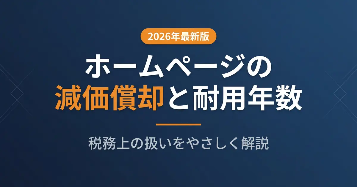 ホームページは減価償却が必要？経費か資産かの境目と耐用年数をやさしく解説｜アイキャッチ画像