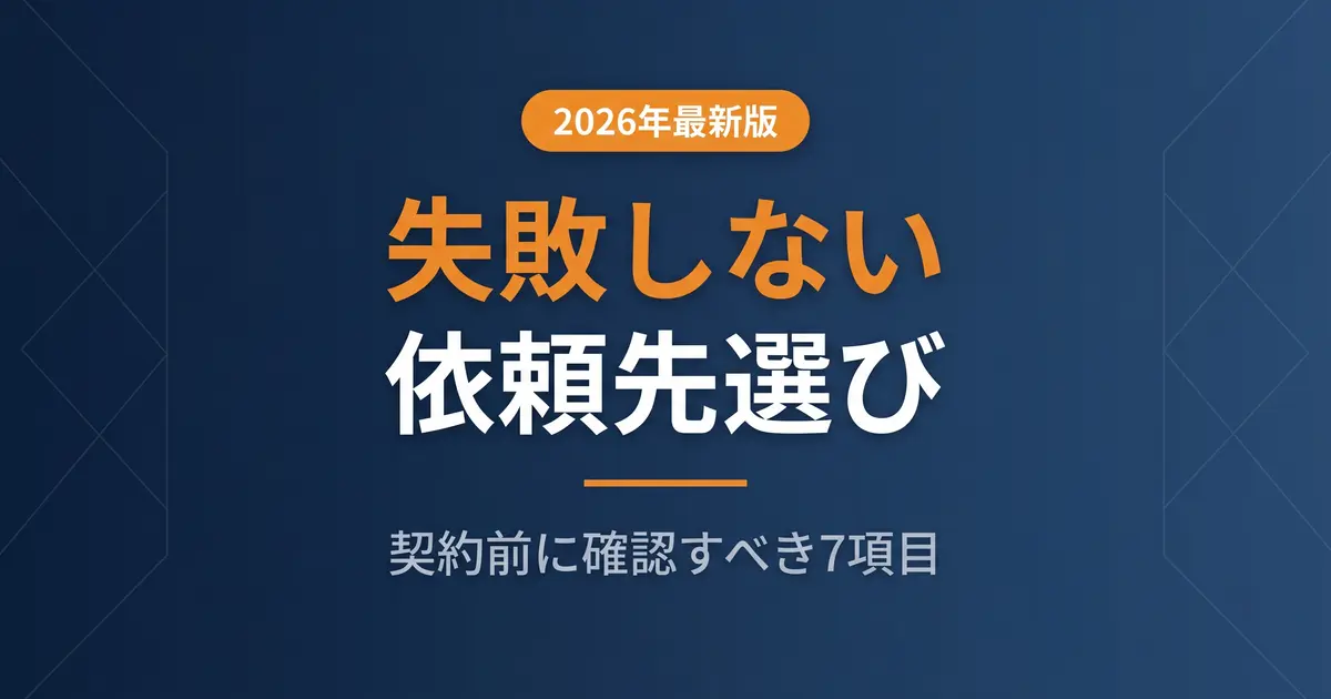 ホームページ制作で失敗しない依頼先選び｜契約前に確認すべき7項目｜アイキャッチ画像