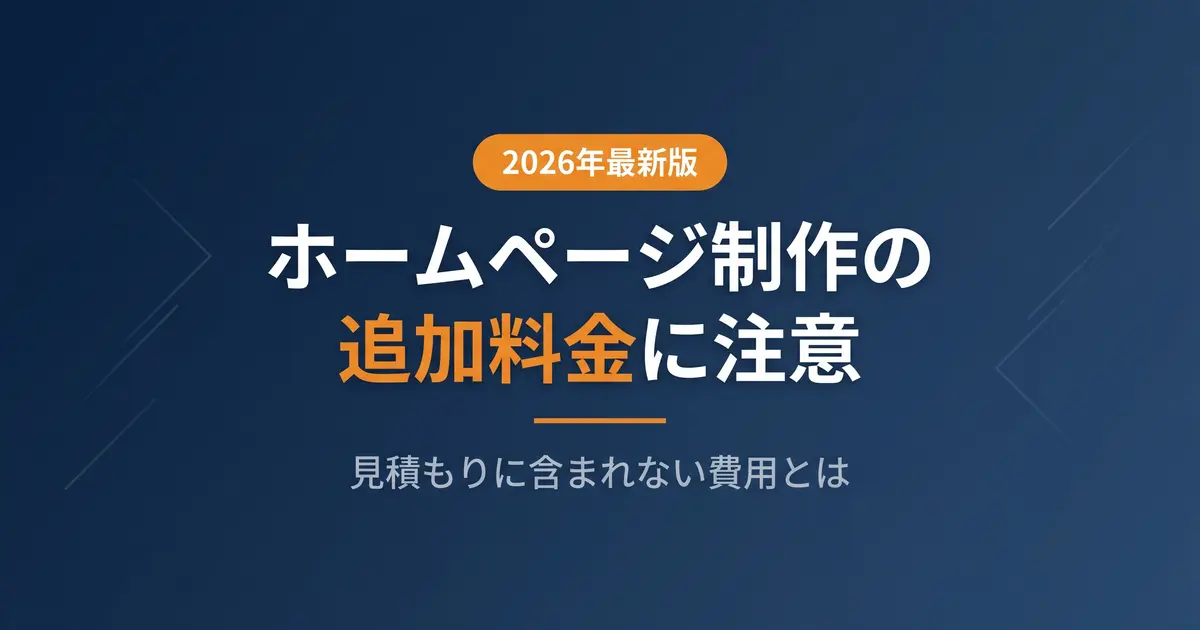 ホームページ制作の追加料金に注意|見積もりに含まれない費用とは|アイキャッチ画像