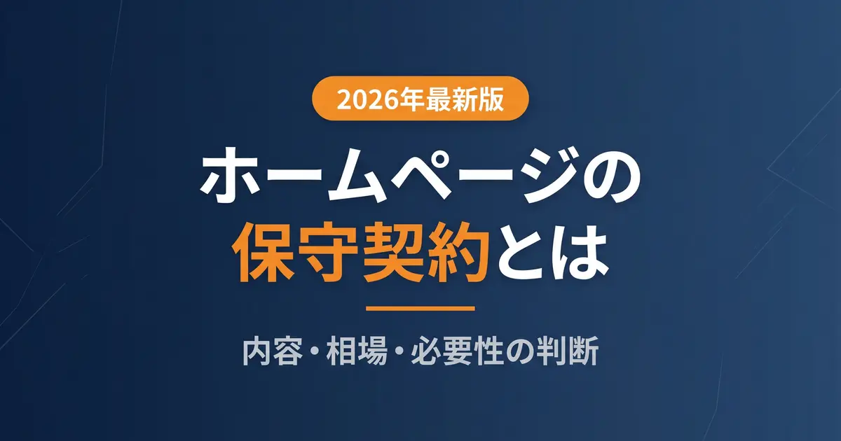ホームページの保守契約とは｜内容・相場・必要性の判断基準｜アイキャッチ画像
