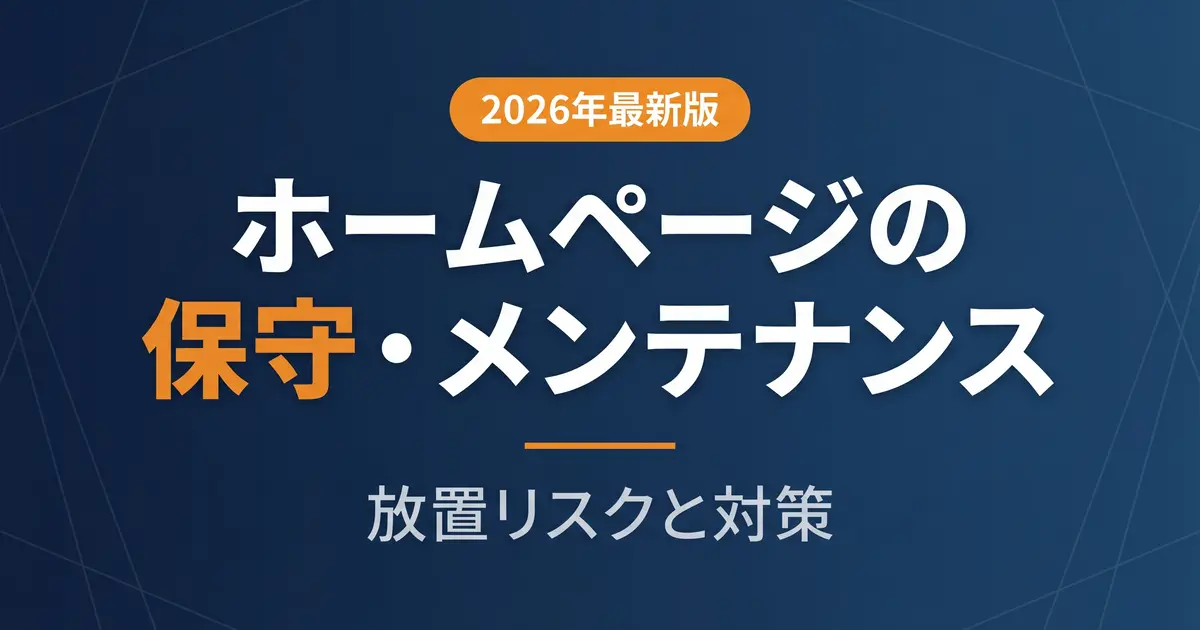 ホームページの保守・メンテナンスとは？放置リスクと6つの対策｜アイキャッチ画像