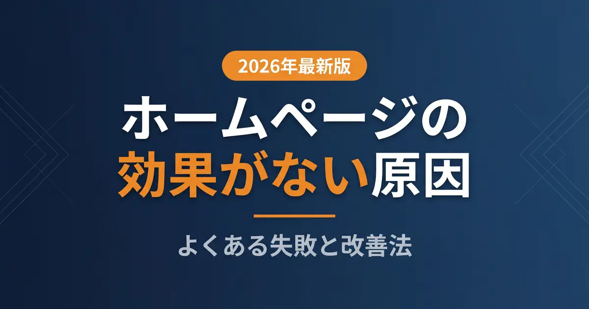 ホームページの効果がない原因は？集客と導線で切り分ける改善法｜アイキャッチ画像