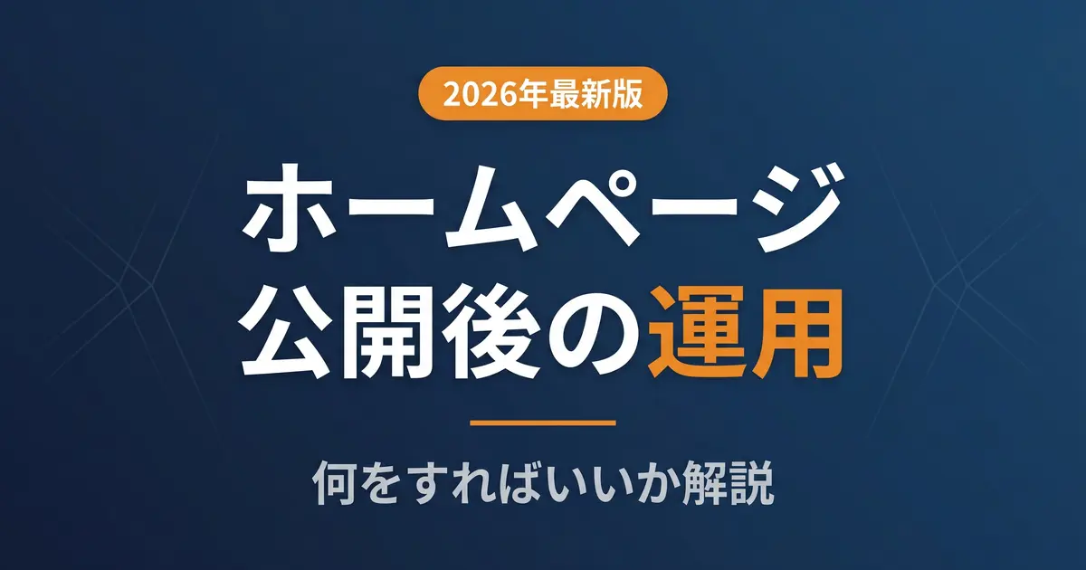 ホームページ運用は公開後に何をする？4本柱と月次ルーティンを解説｜アイキャッチ画像