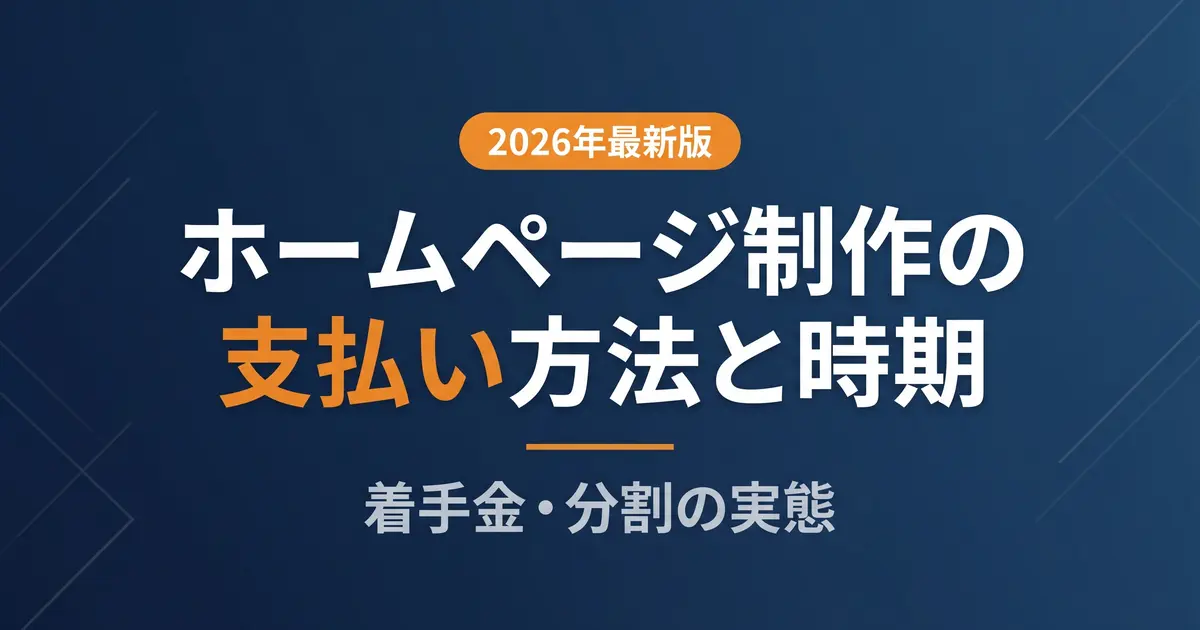 ホームページ制作の支払い方法とタイミング|着手金・分割の実態|アイキャッチ画像
