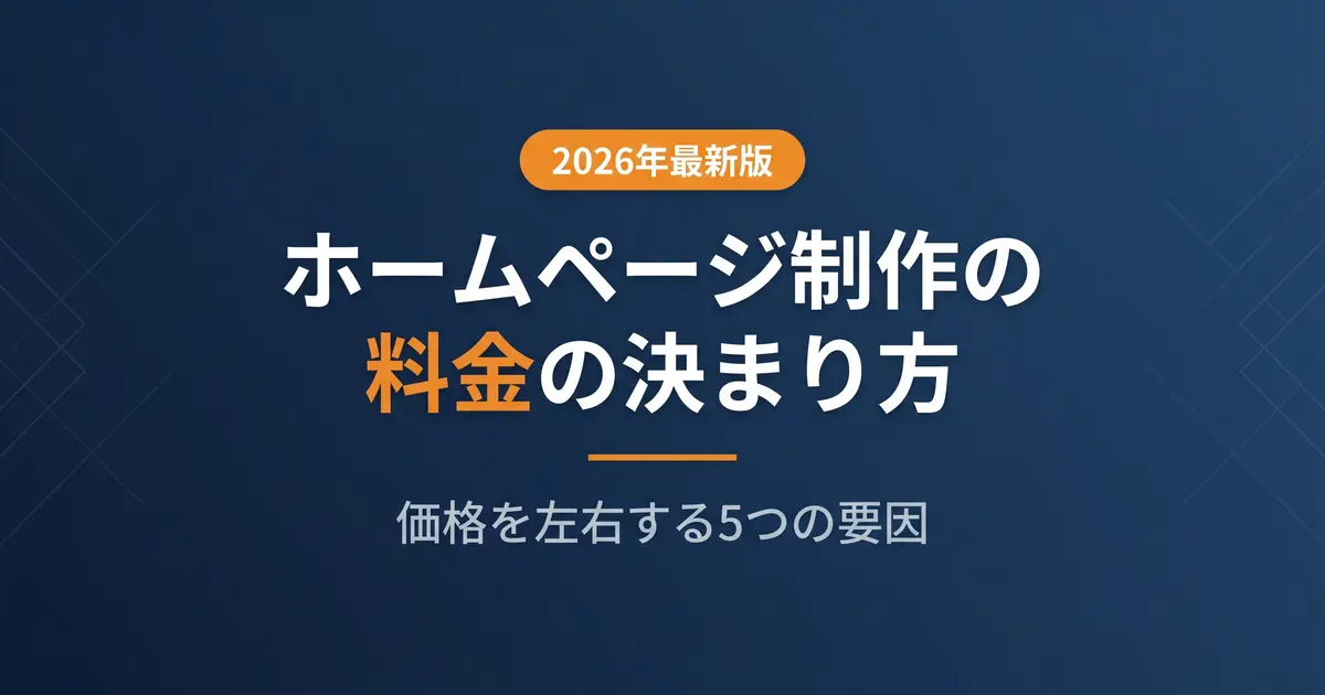 ホームページ制作の料金はなぜ違う?価格を左右する5つの要因【相場早見表つき】|アイキャッチ画像