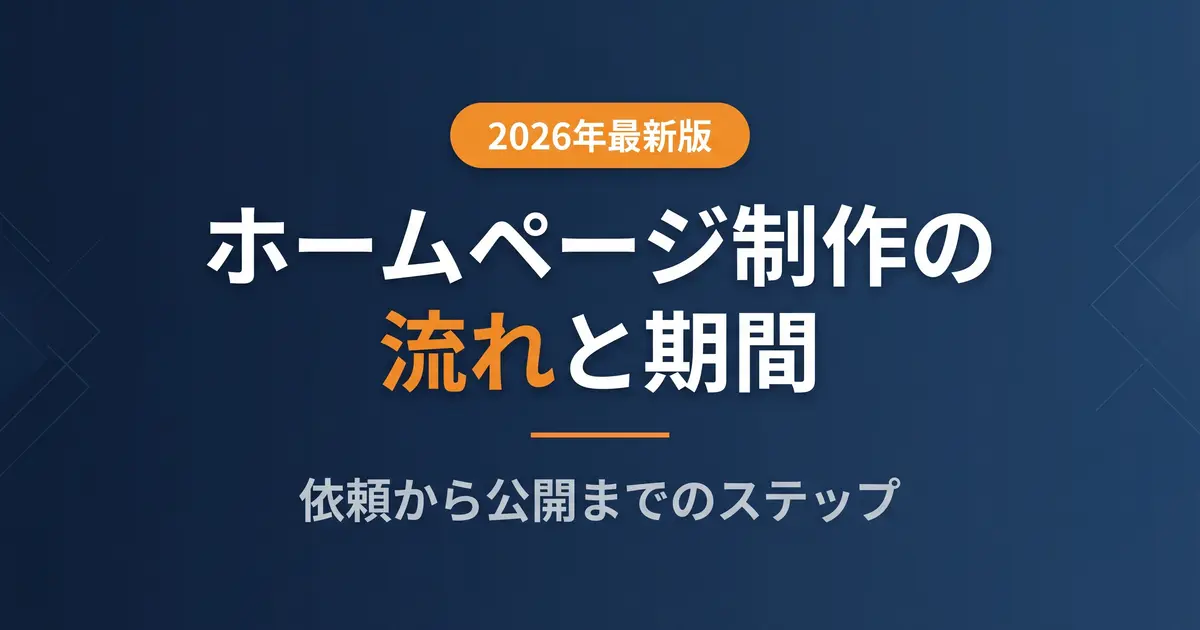 ホームページ制作の流れと期間|依頼から公開までの7ステップ|アイキャッチ画像