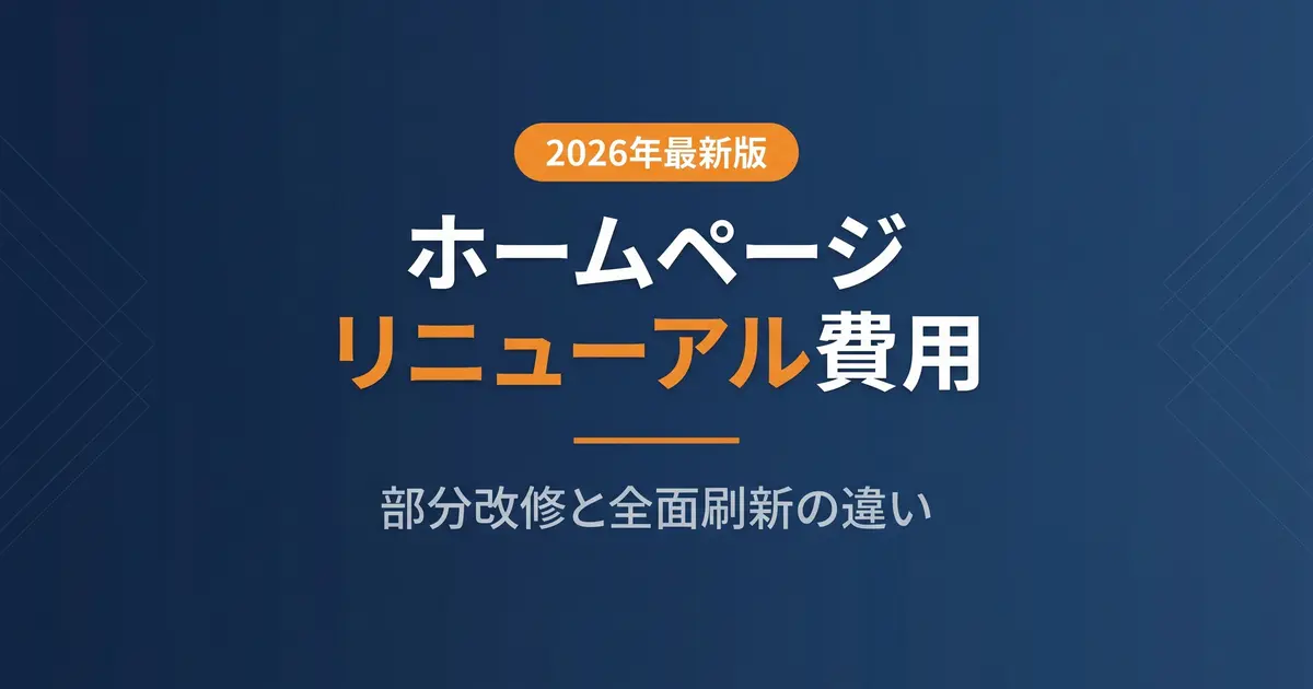 ホームページリニューアルの費用相場｜部分改修と全面刷新の違い｜アイキャッチ画像