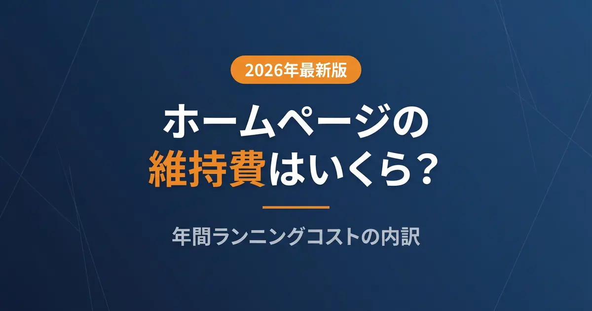 ホームページの維持費はいくら？年間ランニングコストの内訳｜アイキャッチ画像
