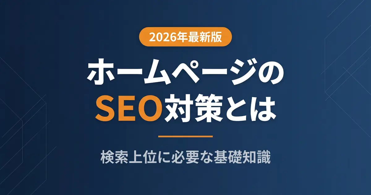 ホームページのSEO対策とは｜検索上位に必要な基礎知識【2026年版】｜アイキャッチ画像