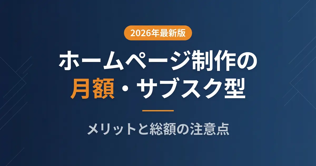 ホームページ制作の月額・サブスク型とは?メリットと総額の注意点|アイキャッチ画像