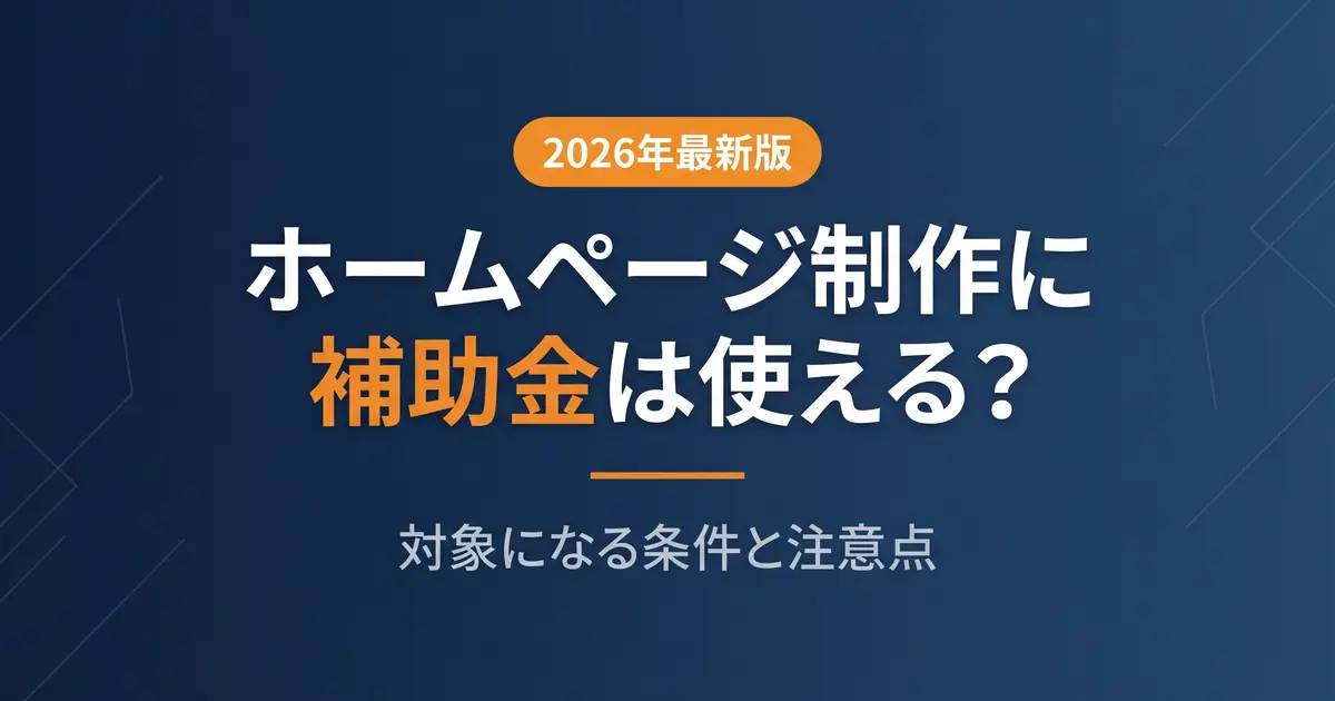 ホームページ制作に補助金は使える？対象になる条件と注意点【2026年版】｜アイキャッチ画像