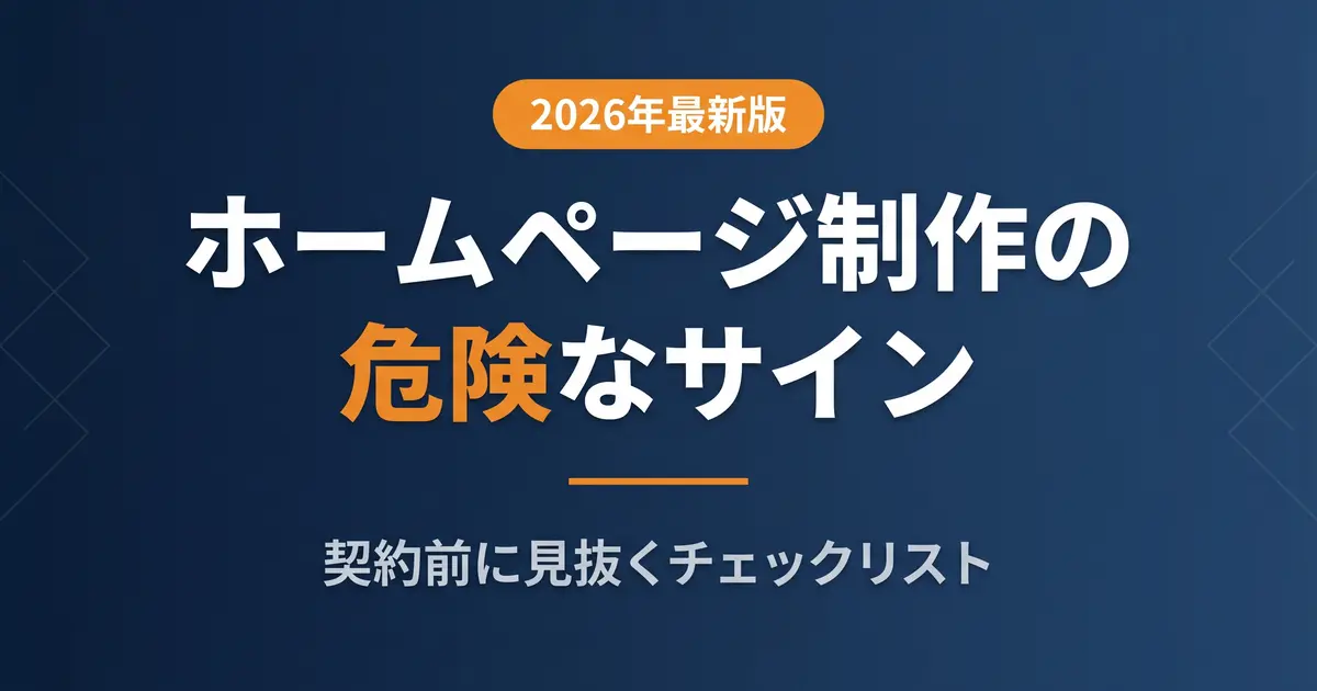 ホームページ制作の業者トラブルを防ぐ｜契約前に見抜く危険なサイン7つ｜アイキャッチ画像